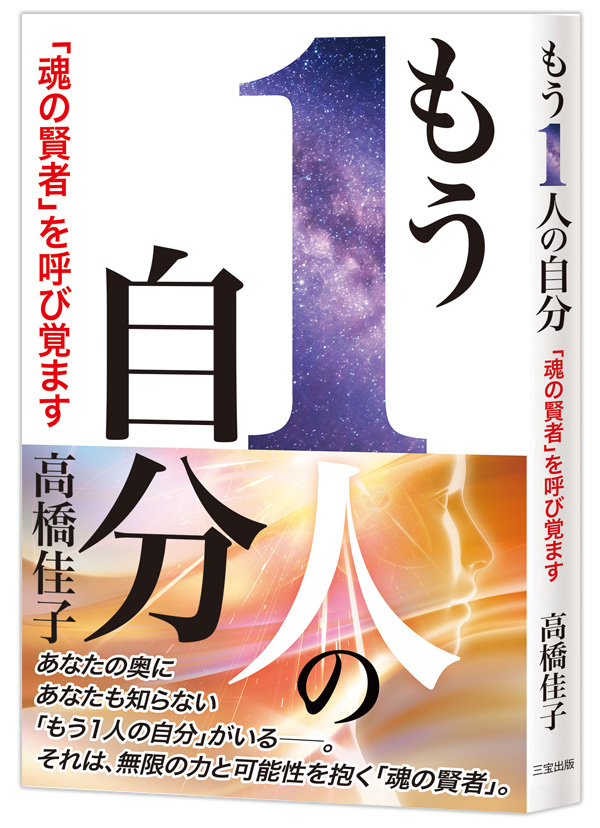 『もう1人の自分――「魂の賢者」を呼び覚ます』