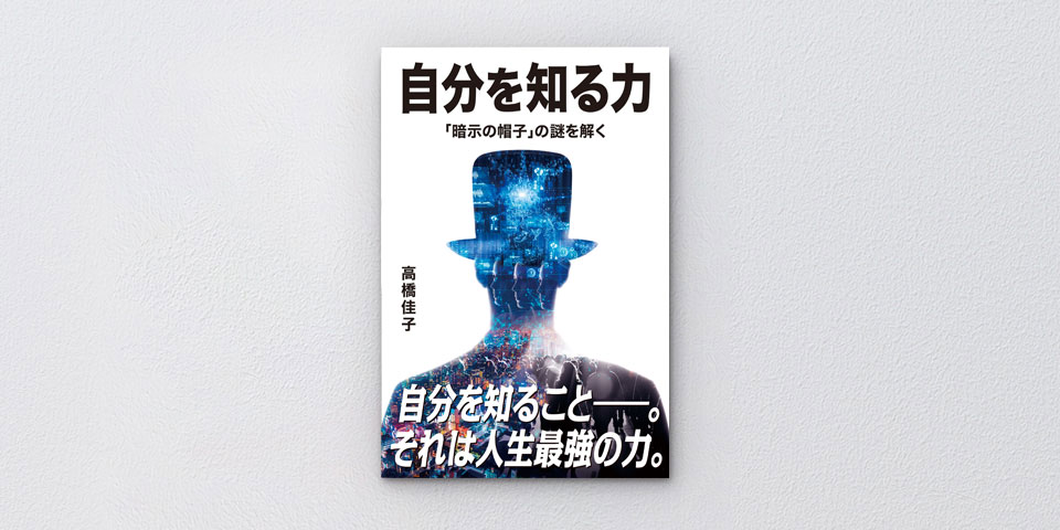 自分を知る力――「暗示の帽子」の謎を解く